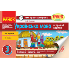 ЕК Укр.мова 3 кл. (Укр) до підр. Вашуленка та ін., до підр. Захарійчук, Мовчун ОНОВЛЕНА ПРОГРАМА