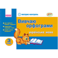 ЕК Укр.мова 3 кл. Вивчаю орфограми (Укр)