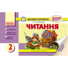 ЕК Читання 2 кл. (Укр) до підр. Науменко В.О. НОВА ПРОГРАМА/
