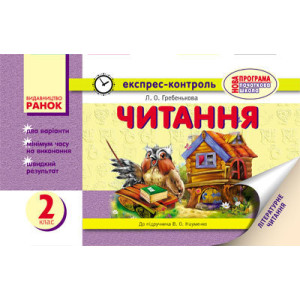 ЕК Читання 2 кл. (Укр) до підр. Науменко В.О. НОВА ПРОГРАМА/
