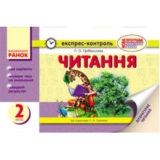 ЕК Читання 2 кл. (Укр) до підр. Савченко О.Я. НОВА ПРОГРАМА/