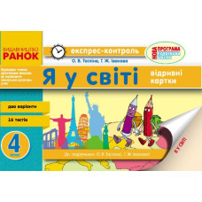 ЕК Я у світі 4 кл. (Укр) до підр. Тагліної О.В., Іванової Г.Ж. НОВА ПРОГРАМА