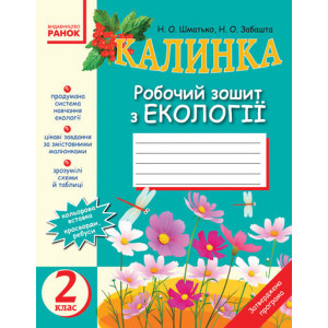 ЕКОЛОГІЯ роб. зошит 2 кл. (Укр) КАЛИНКА/ ЕКОЛОГІЯ роб. зошит 2 кл. (Укр) КАЛИНКА/