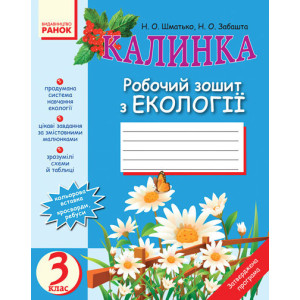 ЕКОЛОГІЯ роб. зошит 3 кл. (Укр) КАЛИНКА ЕКОЛОГІЯ роб. зошит 3 кл. (Укр) КАЛИНКА