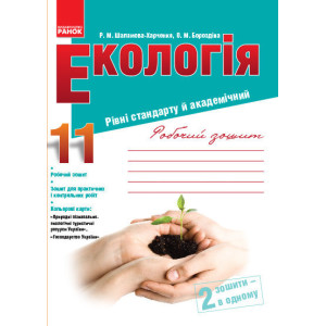 ЕКОЛОГІЯ Робочий зошит 11 кл. (Укр) Рівні стандарту й академічний/ ЕКОЛОГІЯ Робочий зошит 11 кл. (Укр) Рівні стандарту й академічний/