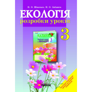 ЕКОЛОГІЯ розробки уроків 3 кл. (Укр) КАЛИНКА ЕКОЛОГІЯ розробки уроків 3 кл. (Укр) КАЛИНКА