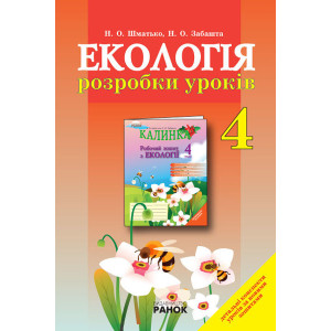 ЕКОЛОГІЯ розробки уроків 4 кл. (Укр) КАЛИНКА ЕКОЛОГІЯ розробки уроків 4 кл. (Укр) КАЛИНКА