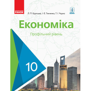 Економіка 10 кл. ПІДРУЧНИК (Укр) Профільний рівень. НОВА ПРОГРАМА