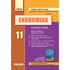 Економіка 11 кл. Розробки уроків (Укр) Рівень стандарту. Академ. рівень. НОВИЙ майстер-клас