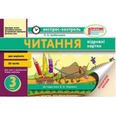 Експрес-контроль. Читання. 3 клас. До підр. Савченко О.Я.