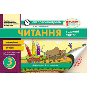 Експрес-контроль. Читання. 3 клас. До підр. Савченко О.Я. Експрес-контроль. Читання. 3 клас. До підр. Савченко О.Я.