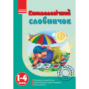 Етимологічний словничок 1-4 Етимологічний словничок 1-4