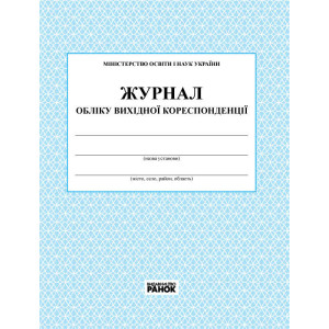 ЖУРНАЛ ОБЛІКУ вихідної кореспонденції /новий 2014/ ЖУРНАЛ ОБЛІКУ вихідної кореспонденції /новий 2014/