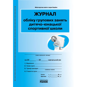 ЖУРНАЛ ОБЛІКУ групових занять ДЮСШ (дитячо-юнацької СПОРТИВНОЇ школи)/ НОВИЙ ЖУРНАЛ ОБЛІКУ групових занять ДЮСШ (дитячо-юнацької СПОРТИВНОЇ школи)/ НОВИЙ