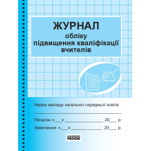 Журнал обліку підвищення кваліфікації Журнал обліку підвищення кваліфікації