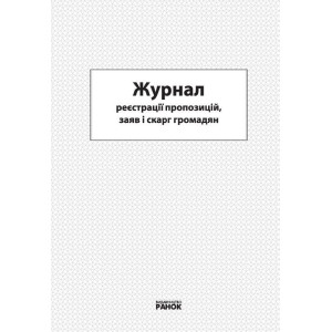 ЖУРНАЛ реєстрації пропозицій, заяв і скарг громадян/ ЖУРНАЛ реєстрації пропозицій, заяв і скарг громадян/
