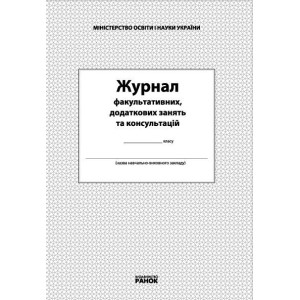 ЖУРНАЛ факультативних, додаткових занять та консультацій (Укр)/ НОВИЙ ЖУРНАЛ факультативних, додаткових занять та консультацій (Укр)/ НОВИЙ