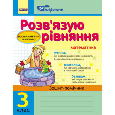 За партою: Розв`язуємо рівняння. 3 кл. Зошит-помічник (Укр)
