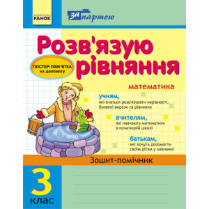 За партою: Розв`язуємо рівняння. 3 кл. Зошит-помічник (Укр) За партою: Розв`язуємо рівняння. 3 кл. Зошит-помічник (Укр)