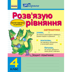 За партою: Розв`язуємо рівняння. 4 кл. Зошит-помічник (Укр)