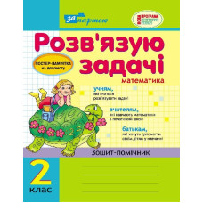 За партою: Розв`язую задачі 2 кл. Зошит-помічник (Укр)/БВ