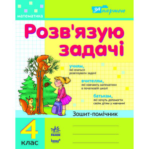 За партою: Розв`язую задачі 4 кл. Зошит-помічник (Укр) НОВА ПРОГРАМА