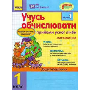 За партою: Учусь обчислювати 1 кл. Прийоми усної лічби в 2-х частинах (Укр) КОМПЛЕКТ За партою: Учусь обчислювати 1 кл. Прийоми усної лічби в 2-х частинах (Укр) КОМПЛЕКТ