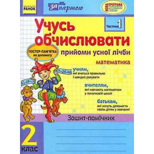 За партою: Учусь обчислювати 2 кл. Прийоми усної лічби в 2-х частинах (Укр) КОМПЛЕКТ За партою: Учусь обчислювати 2 кл. Прийоми усної лічби в 2-х частинах (Укр) КОМПЛЕКТ
