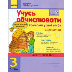 За партою: Учусь обчислювати 3 кл. Прийоми усної лічби в 2-х частинах (Укр) КОМПЛЕКТ За партою: Учусь обчислювати 3 кл. Прийоми усної лічби в 2-х частинах (Укр) КОМПЛЕКТ