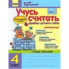 За партою: Учусь обчислювати 4 кл. Прийоми усної лічби в 2-х частинах (Укр) КОМПЛЕКТ