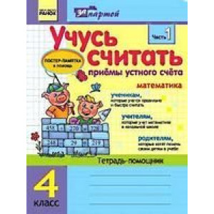За партою: Учусь обчислювати 4 кл. Прийоми усної лічби в 2-х частинах (Укр) КОМПЛЕКТ За партою: Учусь обчислювати 4 кл. Прийоми усної лічби в 2-х частинах (Укр) КОМПЛЕКТ