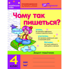 За партою: Чому так пишеться? 4 кл. (Укр)