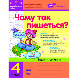 За партою: Чому так пишеться? 4 кл. (Укр) За партою: Чому так пишеться? 4 кл. (Укр)