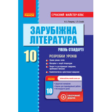 Зарубіжна література П-К 10 кл. (Укр) Рівень стандарту. Розробки уроків. Сучасний майстер-клас НОВА 