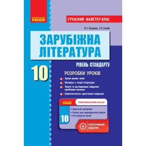 Зарубіжна література П-К 10 кл. (Укр) Рівень стандарту. Розробки уроків. Сучасний майстер-клас НОВА Зарубіжна література П-К 10 кл. (Укр) Рівень стандарту. Розробки уроків. Сучасний майстер-клас НОВА