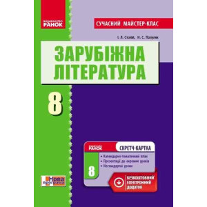 Зарубіжна література П-К 8 кл. (Укр) Розробки уроків. Сучасний майстер-клас+СК/НОВА ПРОГРАМА Зарубіжна література П-К 8 кл. (Укр) Розробки уроків. Сучасний майстер-клас+СК/НОВА ПРОГРАМА