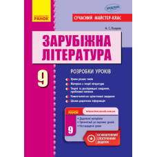 Зарубіжна література П-К 9 кл. (Укр) Розробки уроків. Сучасний майстер-клас НОВА ПРОГРАМА