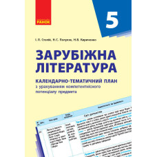Зарубіжна література. 5 клас. КТП Календарно-тематичний план з урахуванням компетентнісного потенці