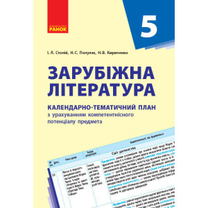 Зарубіжна література. 5 клас. КТП Календарно-тематичний план з урахуванням компетентнісного потенці Зарубіжна література. 5 клас. КТП Календарно-тематичний план з урахуванням компетентнісного потенці