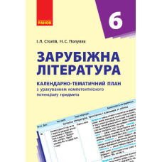 Зарубіжна література. 6 клас. КТП (Календарно-тематичний план з урахуванням компетентнісного потенці