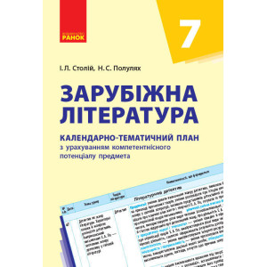Зарубіжна література. 7 клас. КТП (Календарно-тематичний план з урахуванням компетентнісного потенці Зарубіжна література. 7 клас. КТП (Календарно-тематичний план з урахуванням компетентнісного потенці