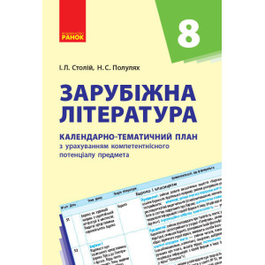 Зарубіжна література. 8 клас. КТП (Календарно-тематичний план з урахуванням компетентнісного потенці Зарубіжна література. 8 клас. КТП (Календарно-тематичний план з урахуванням компетентнісного потенці
