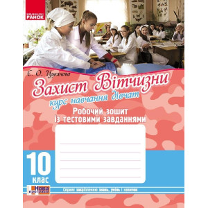 Захист Вітчизни 10 кл. Робочий зошит із тест. завдан. (дівчата) (Укр) НОВА ПРОГРАМА