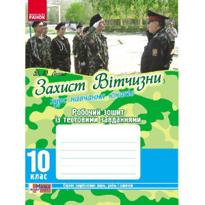 Захист Вітчизни 10 кл. Робочий зошит із тест. завдан. (юнаки) (Укр) НОВА ПРОГРАМА Захист Вітчизни 10 кл. Робочий зошит із тест. завдан. (юнаки) (Укр) НОВА ПРОГРАМА