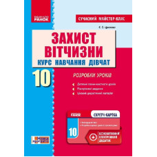 Захист Вітчизни 10 кл. Розробки уроків. Курс навчання дівчат (Укр) Сучасний МК + СК /НОВА ПРОГРАМА
