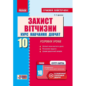 Захист Вітчизни 10 кл. Розробки уроків. Курс навчання дівчат (Укр) Сучасний МК + СК /НОВА ПРОГРАМА Захист Вітчизни 10 кл. Розробки уроків. Курс навчання дівчат (Укр) Сучасний МК + СК /НОВА ПРОГРАМА