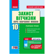 Захист Вітчизни 10 кл. Розробки уроків. Курс навчання юнаків (Укр) Сучасний МК + СК /НОВА ПРОГРАМА