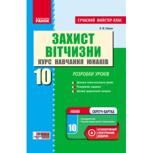 Захист Вітчизни 10 кл. Розробки уроків. Курс навчання юнаків (Укр) Сучасний МК + СК /НОВА ПРОГРАМА Захист Вітчизни 10 кл. Розробки уроків. Курс навчання юнаків (Укр) Сучасний МК + СК /НОВА ПРОГРАМА