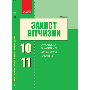 Захист Вітчизни 10-11 кл. Організація та методика викладання предмета (Укр) Захист Вітчизни 10-11 кл. Організація та методика викладання предмета (Укр)