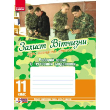 Захист Вітчизни 11 кл. Робочий зошит із тест. завдан. (юнаки) (Укр) НОВА ПРОГРАМА